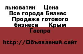 льноватин  › Цена ­ 100 - Все города Бизнес » Продажа готового бизнеса   . Крым,Гаспра